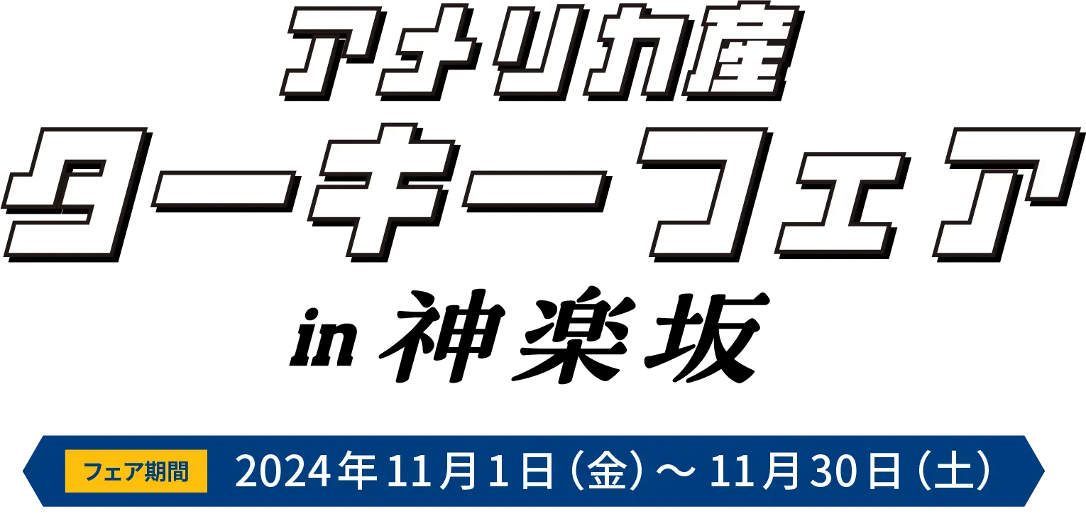 アメリカ産ターキーフェアin神楽坂